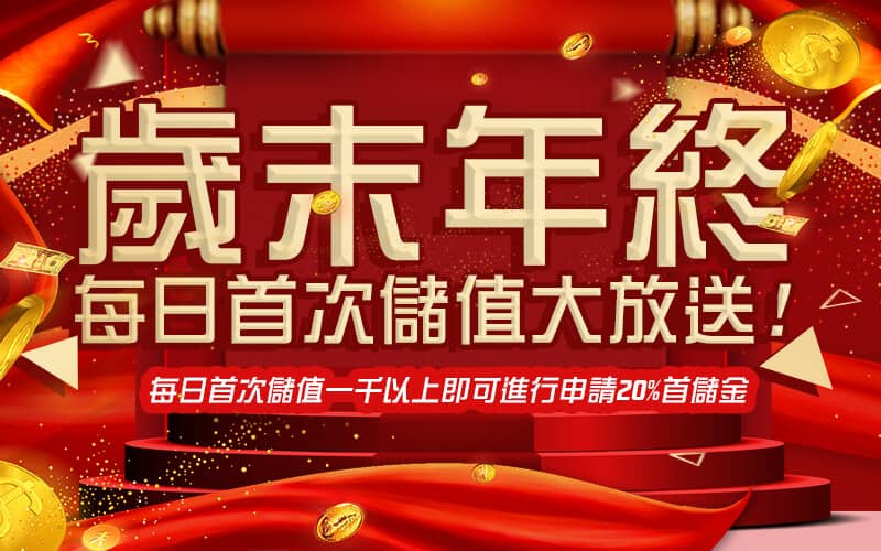 君奕天地娛樂城-歲末年終每日首次儲值大放送